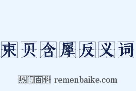 束贝含犀反义词是什么意思的图片